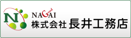 株式会社長井工務店