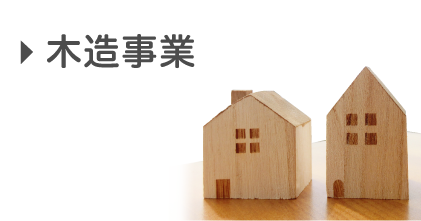 木造事業