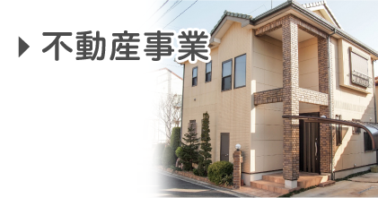 不動産事業