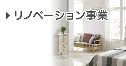リノベーション事業