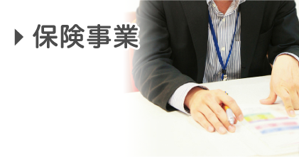 保険事業