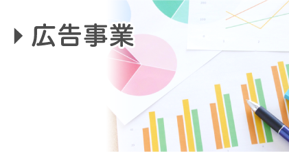 広告事業