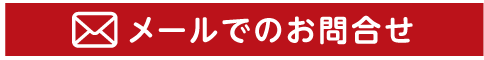 メールでのお問合せ