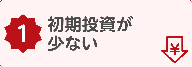 初期投資が少ない