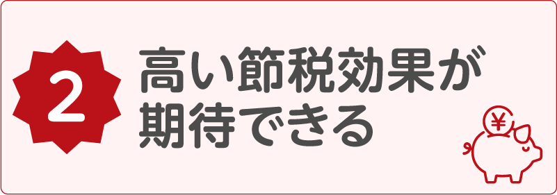 高い節税効果が期待できる