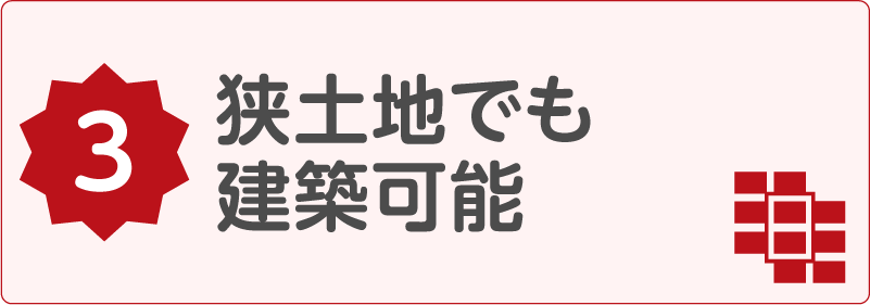狭土地でも建築可能