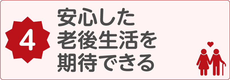 安心した老後生活を期待できる