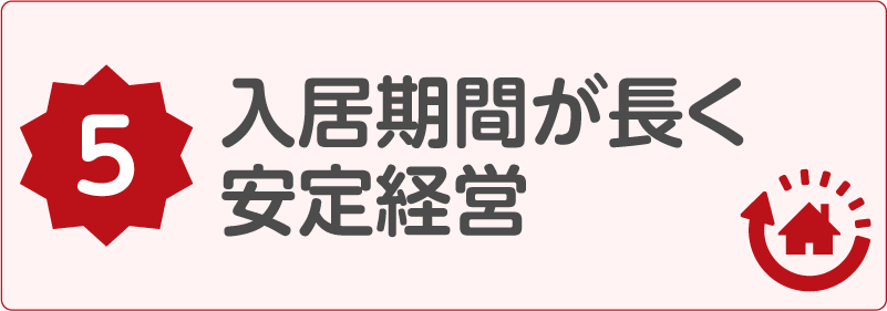 入居期間が長く安定経営